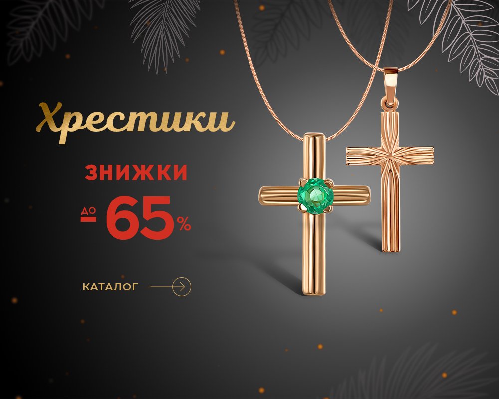 Крестики со скидкой до 65% в Укрзолото