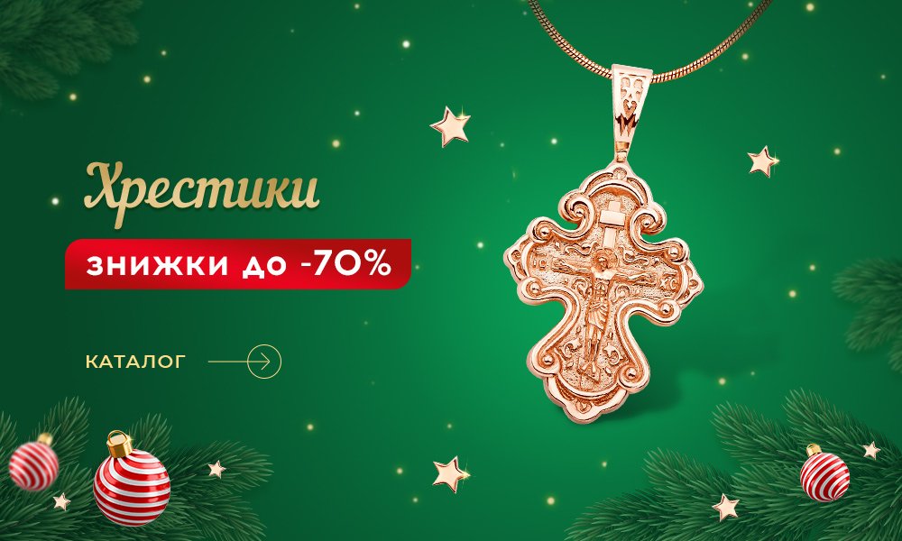 Новорічні знижки на хрестики в Укрзолото