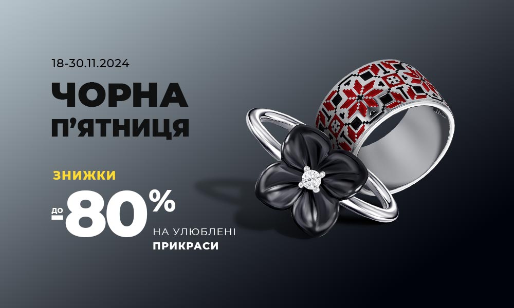 Максимальні знижки в Укрзолото