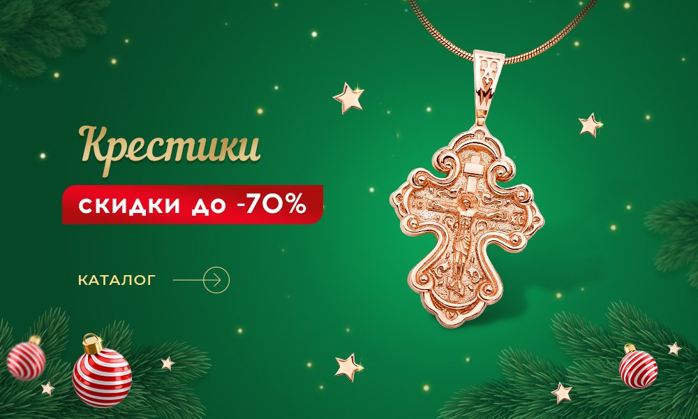 Новогодние скидки на крестики в Укрзолото