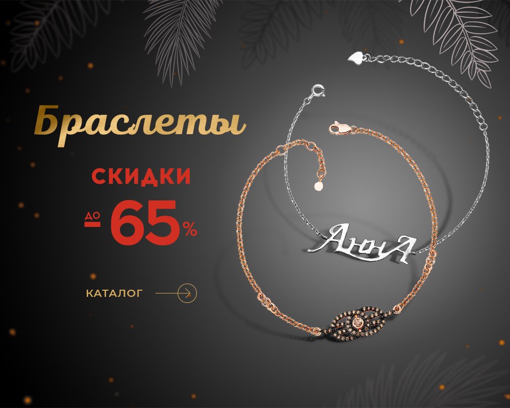 Браслеты со скидкой до 65% в Укрзолото