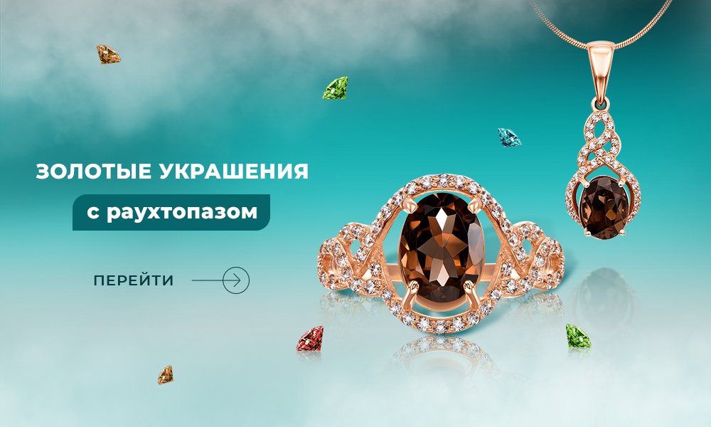 украшения с раухтопазом в Укрзолото