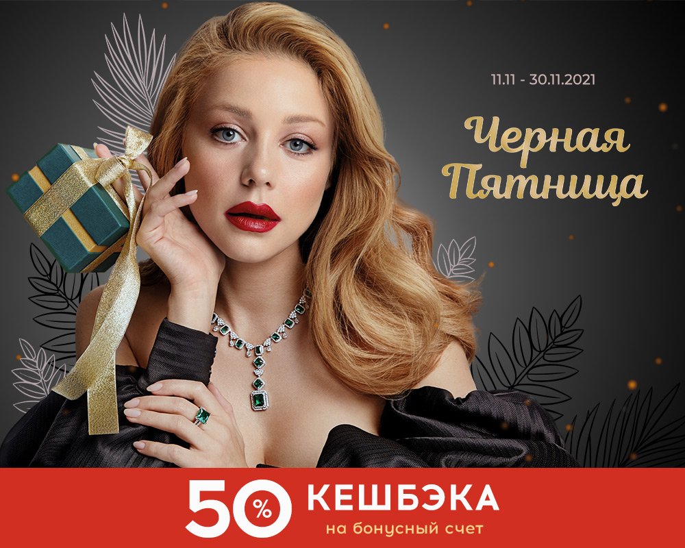 Черная пятница и кешбэк 50% в Укрзолото