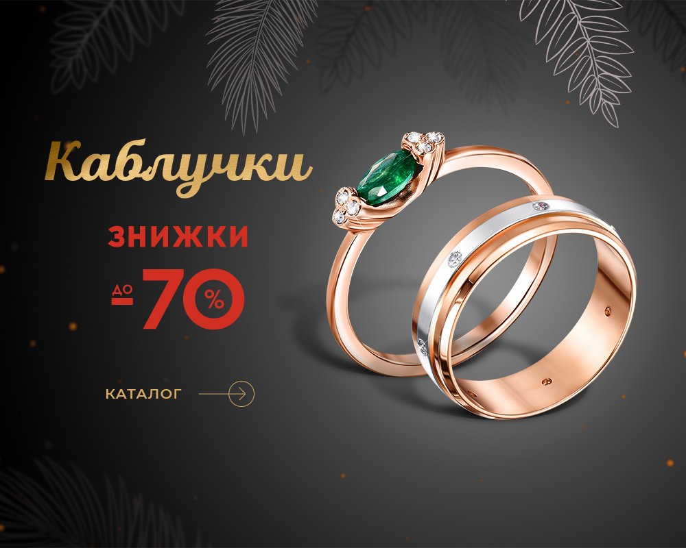 Кольца со скидкой до 70% в Укрзолото