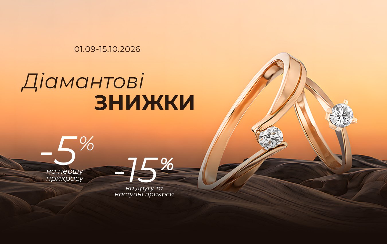 Діамантові знижки: збирай свою дорогоцінну добірку