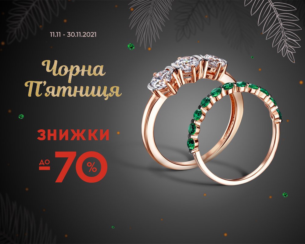 Черная пятница и скидки до -70% в Укрзолото