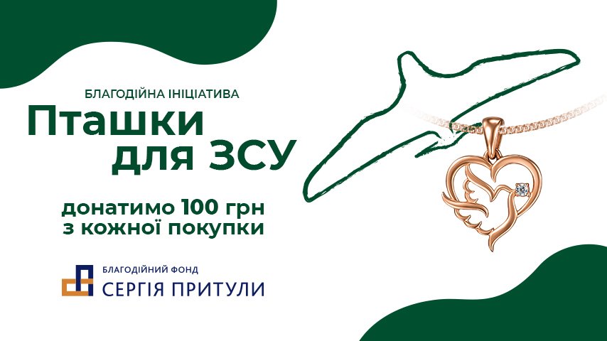 Благодійна акція Пташки для ЗСУ від Укрзолото