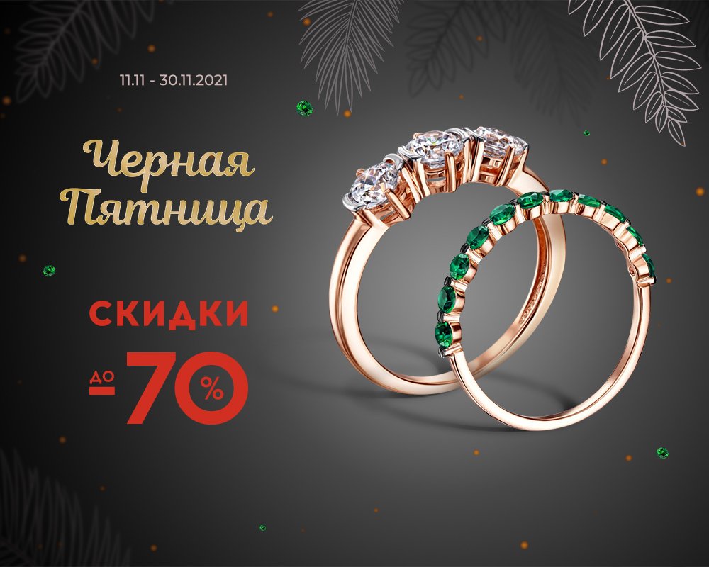 Черная пятница и скидки до -70% в Укрзолото