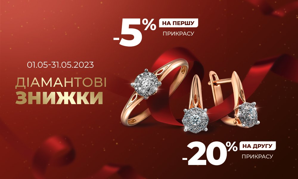 Бриллиантовые скидки в Укрзолото