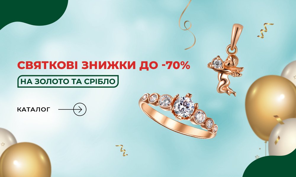 Святкові знижки до -70% на прикраси в Укрзолото