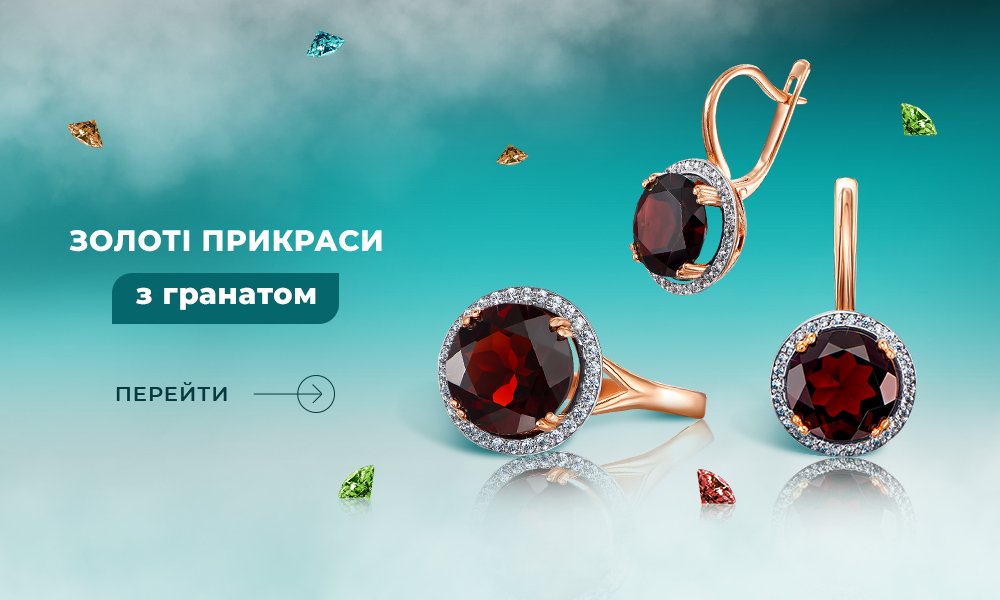 золоті прикраси з гранатом в Укрзолото