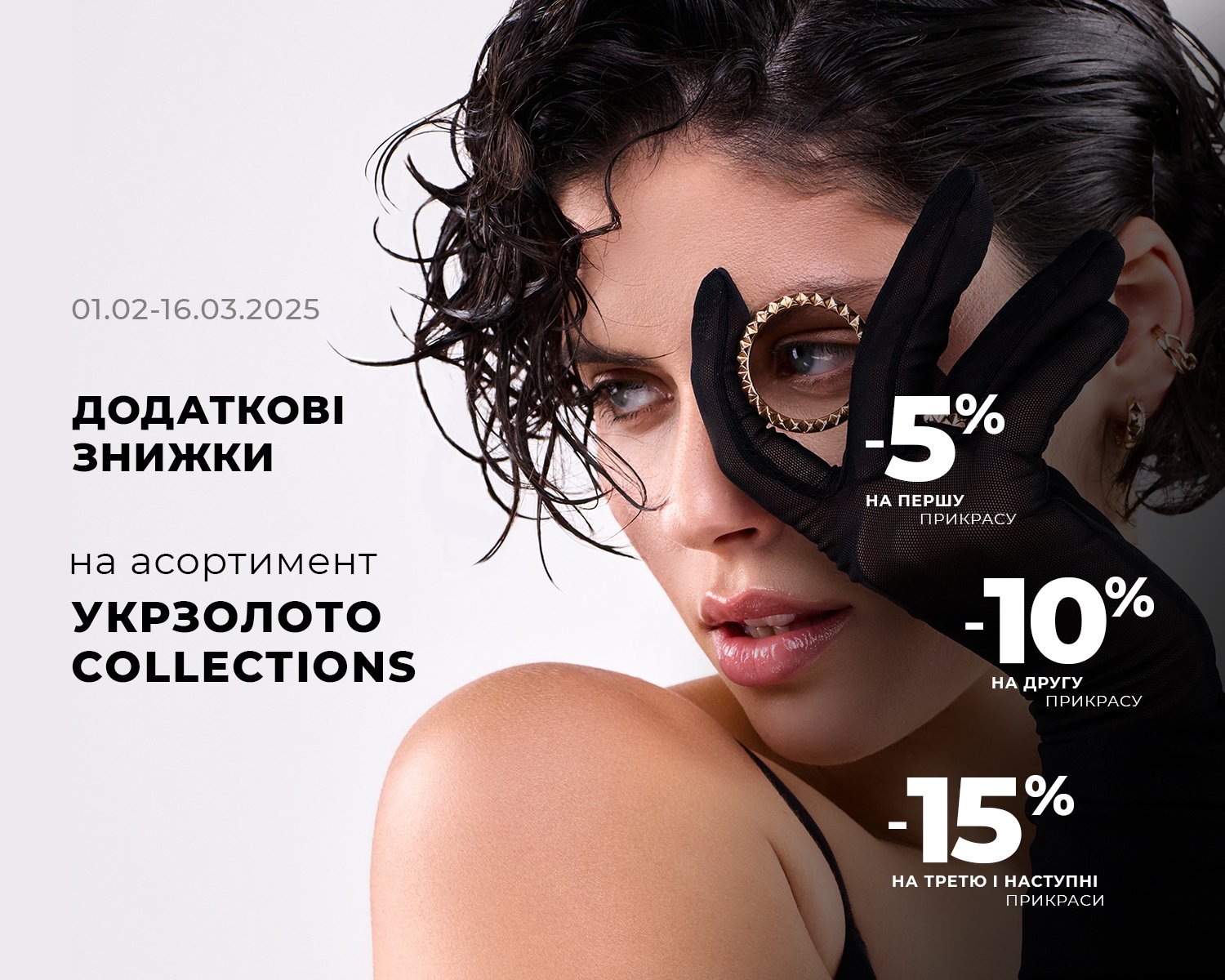 додаткові знижки на асортимент Укрзолото Collections