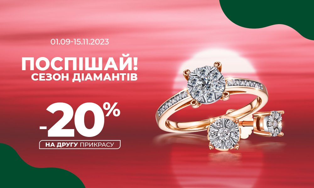 Скидки на украшения с бриллиантами в Укрзолото