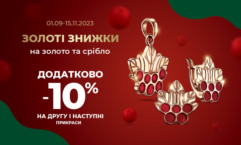 Знижки на золоті та срібні прикраси в Укрзолото