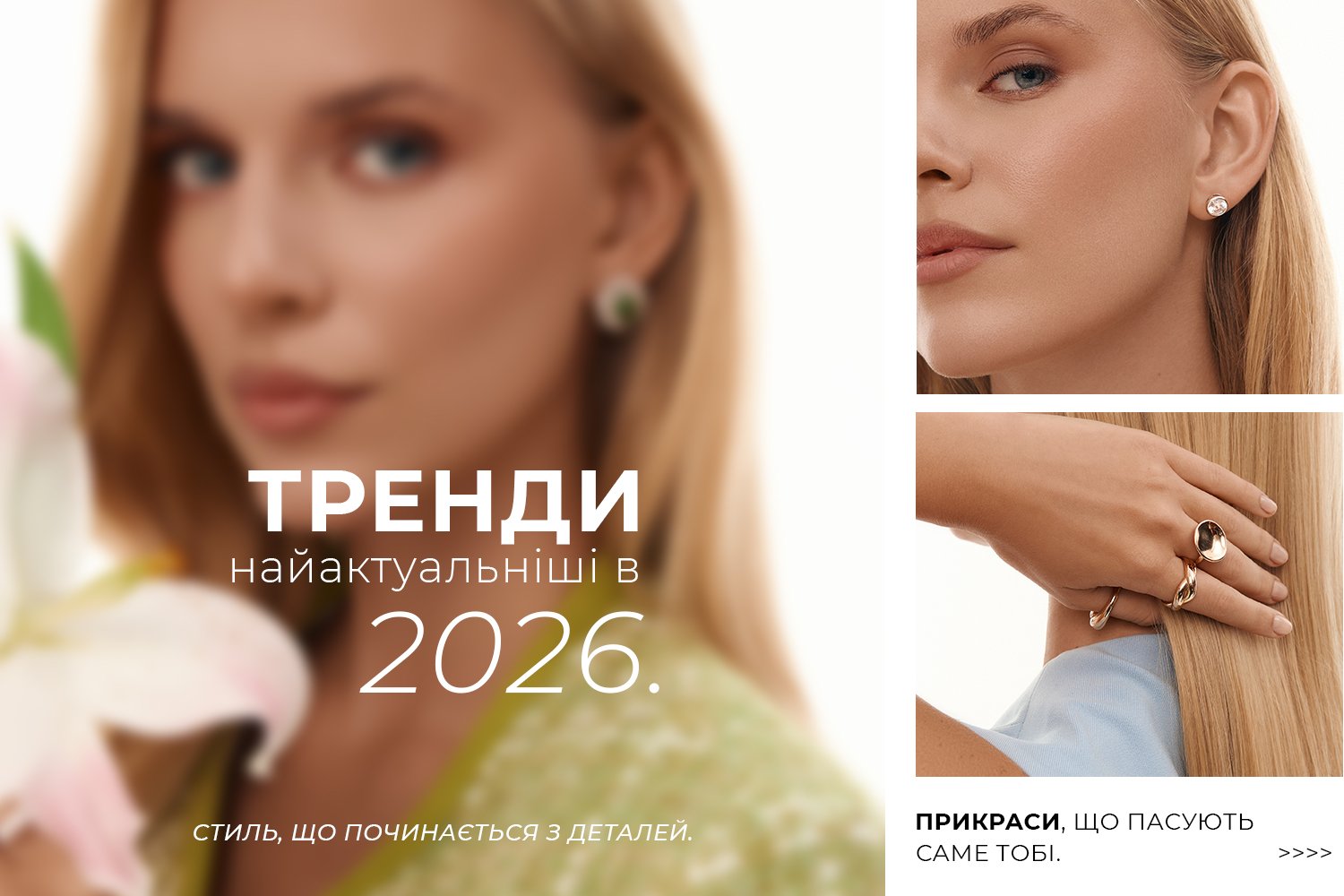Ювелірні тренди 2026