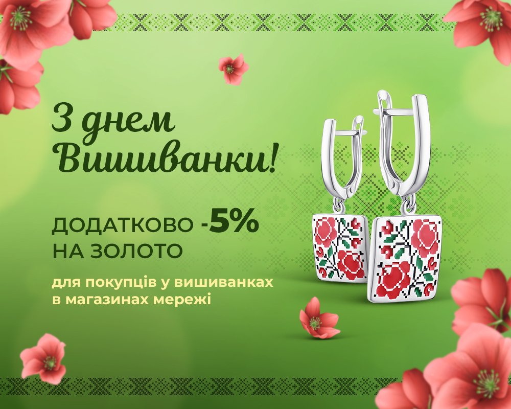 Приходите в вышиванке и получите скидку 5%