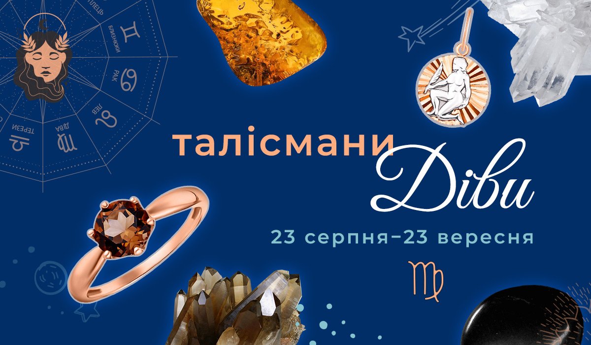 знак зодіака діва