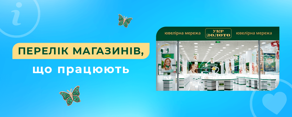Відчинені магазини Укрзолото