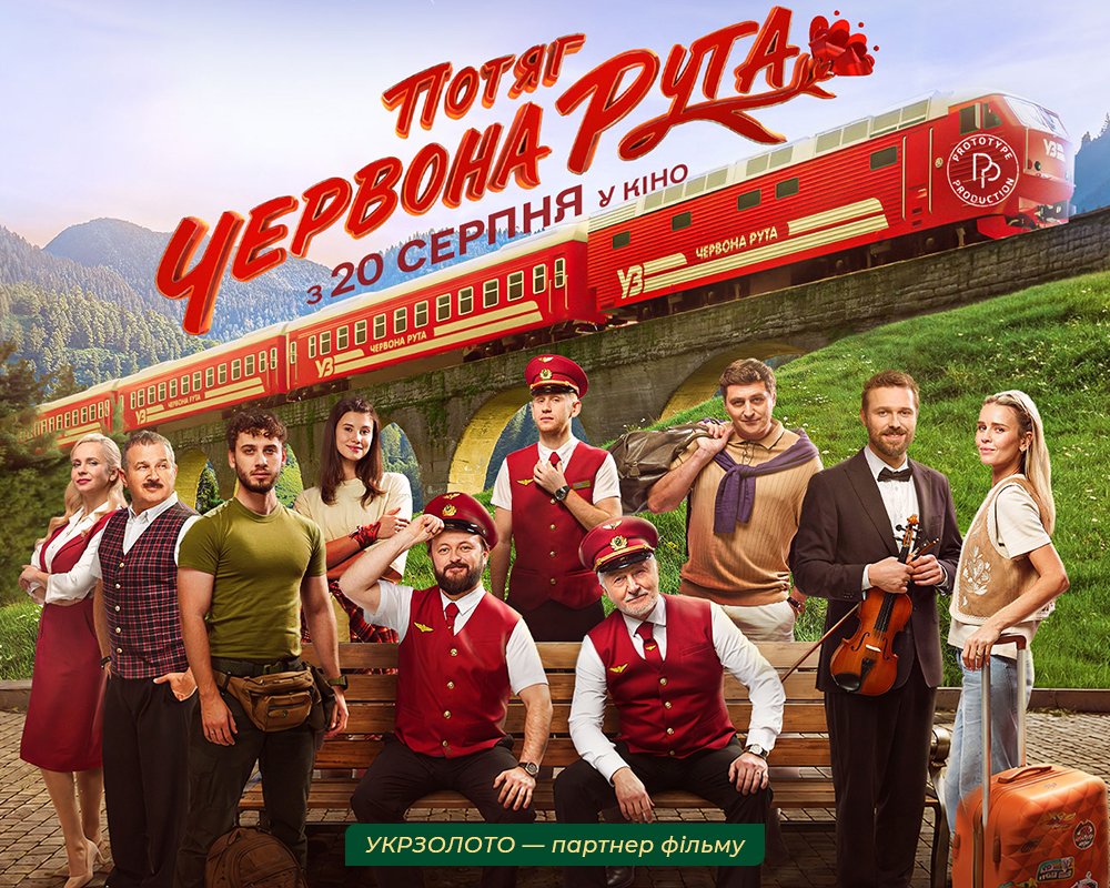 Стиль у кадрі: «Укрзолото» стало частиною фільму «Потяг „Червона рута“»