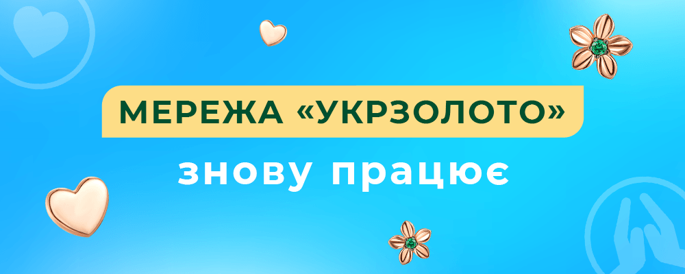 Сеть Укрзолото возобновляет работу
