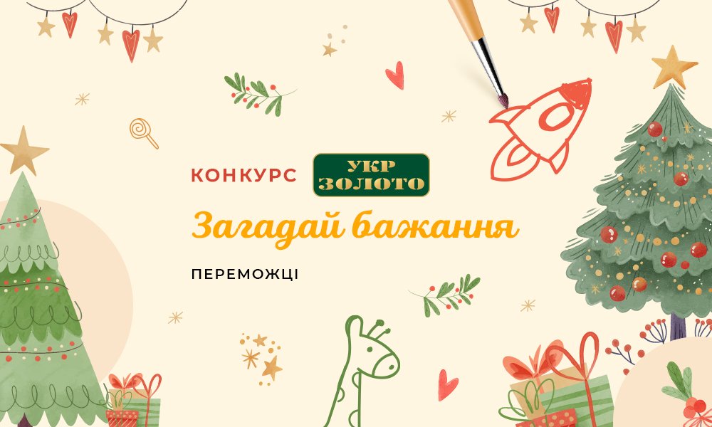 Переможці конкурсу дитячих малюнків Укрзолото
