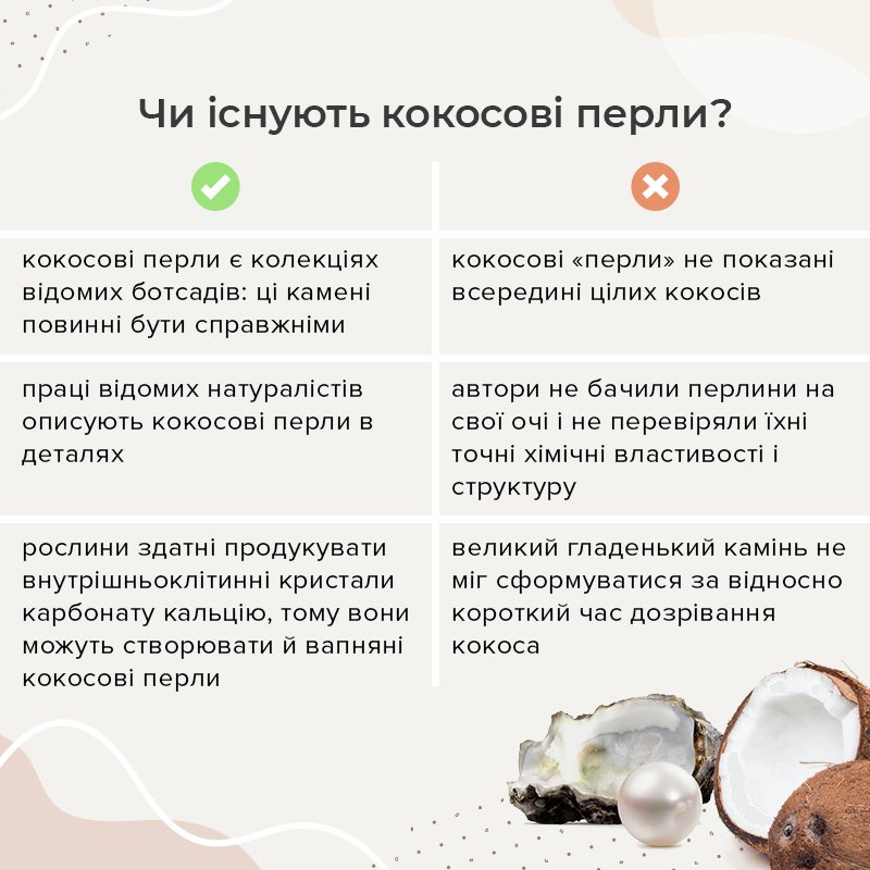 чи існують кокосові перли