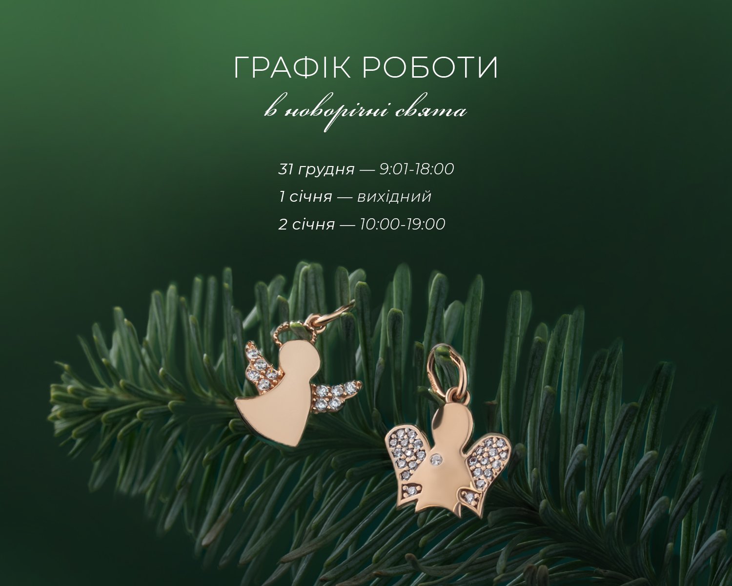 Новогодний график работы Укрзолото 2026