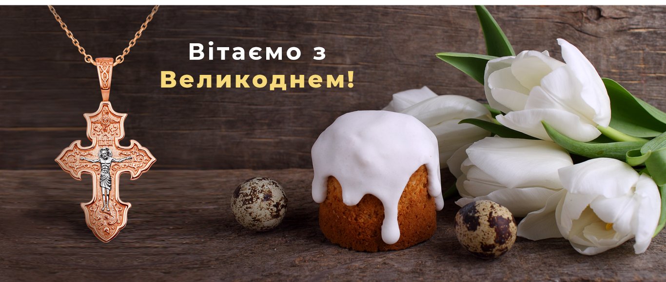 привітання з великоднем укрзолото